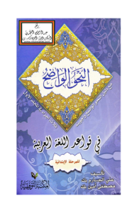 النحو الواضح في قواعد اللغة العربية للمرحلة الابتدائية مع دليل النحو الواضح وأجوبته بالاشتراك مع مصطفى أمين